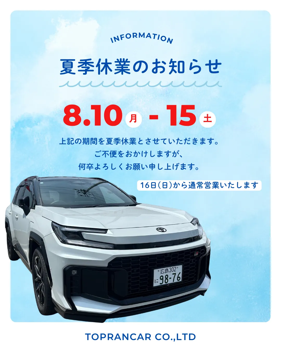 夏季休業日のお知らせ🌻☁️
